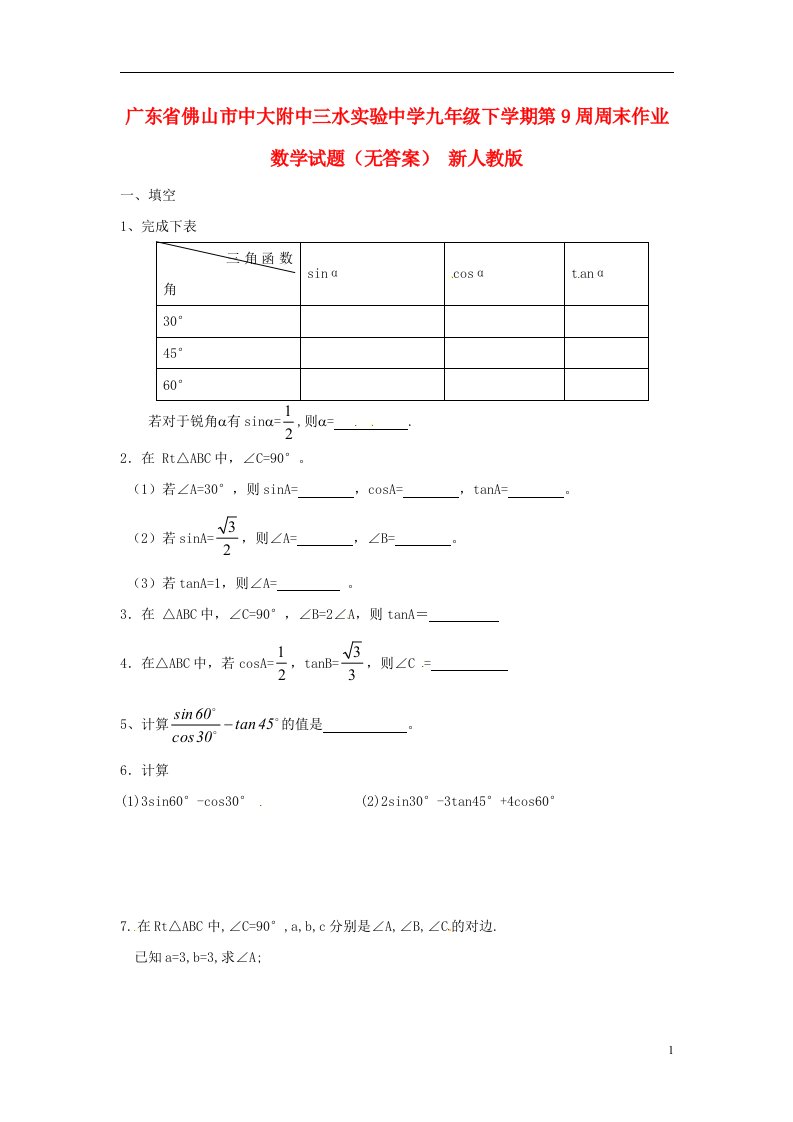 广东省佛山市中大附中三水实验中学九级下学期第9周周末作业数学试题（无答案）