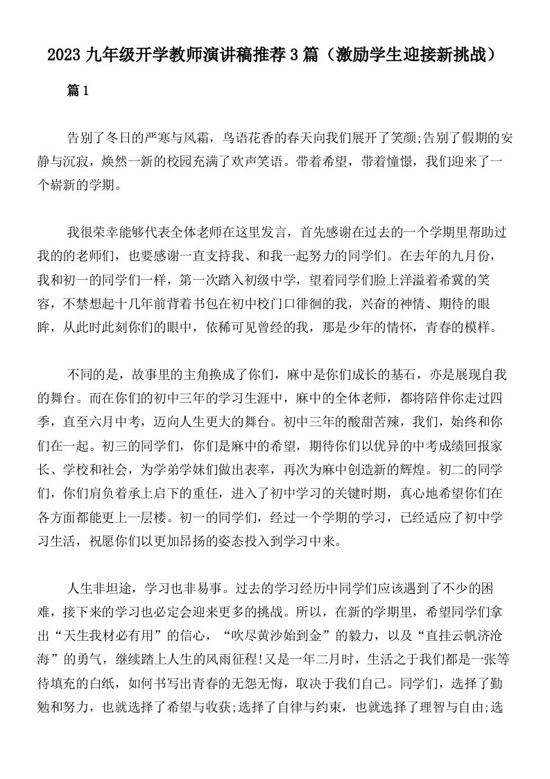 2023九年级开学教师演讲稿推荐3篇（激励学生迎接新挑战）