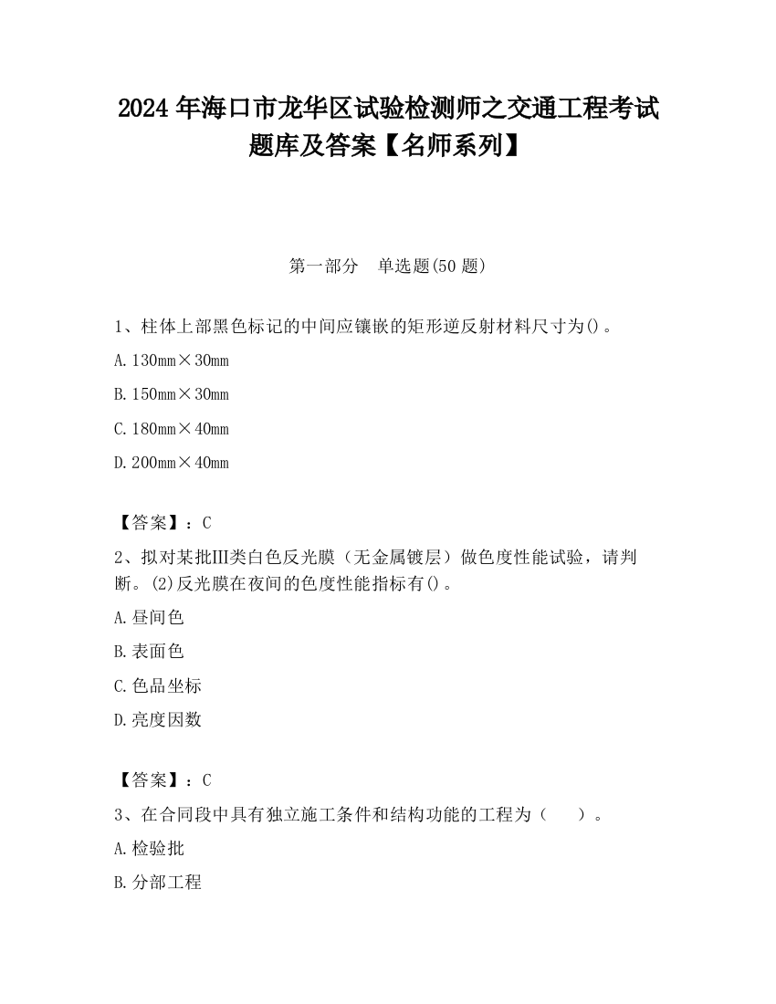 2024年海口市龙华区试验检测师之交通工程考试题库及答案【名师系列】