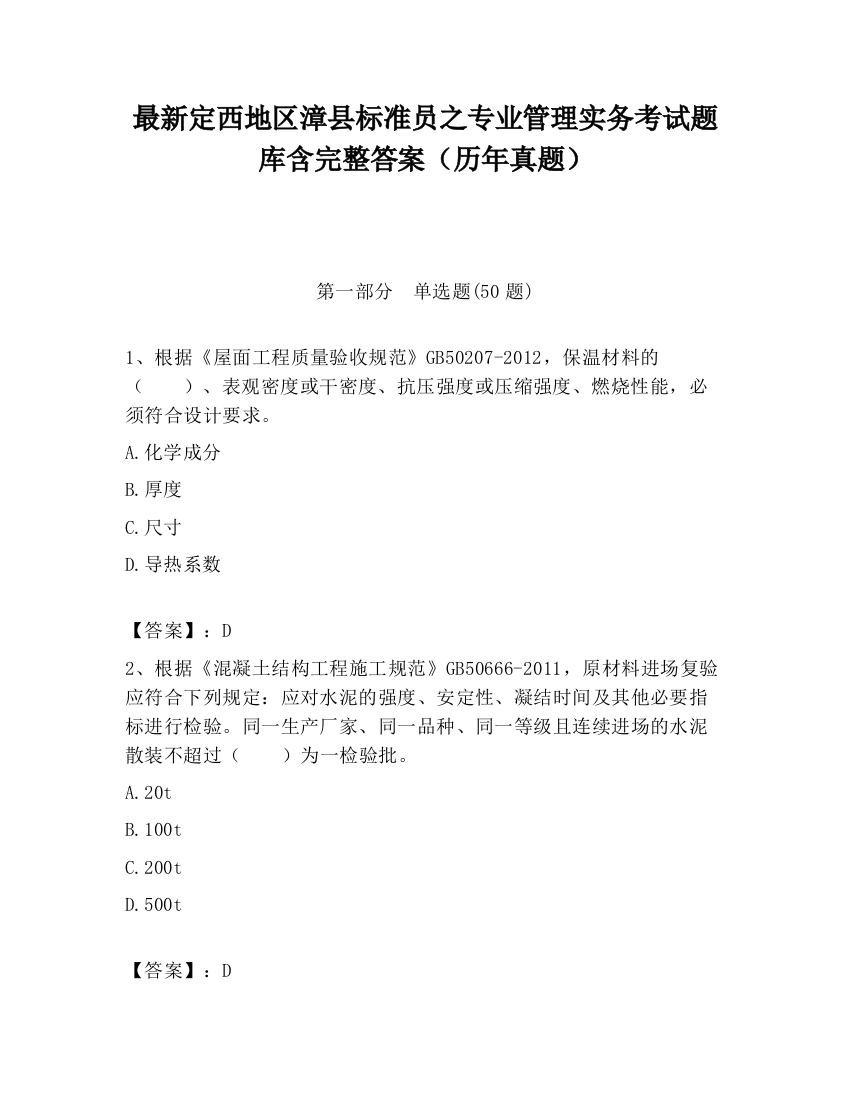 最新定西地区漳县标准员之专业管理实务考试题库含完整答案（历年真题）