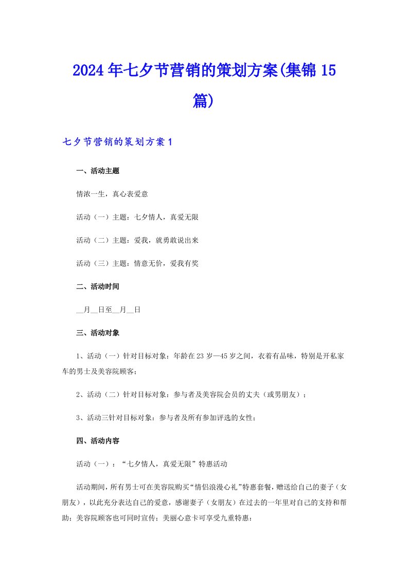 2024年七夕节营销的策划方案(集锦15篇)