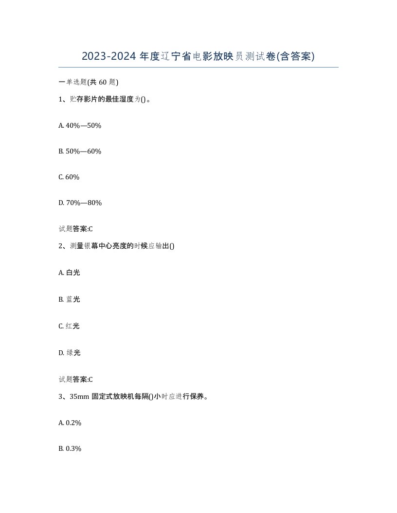 2023-2024年度辽宁省电影放映员测试卷含答案