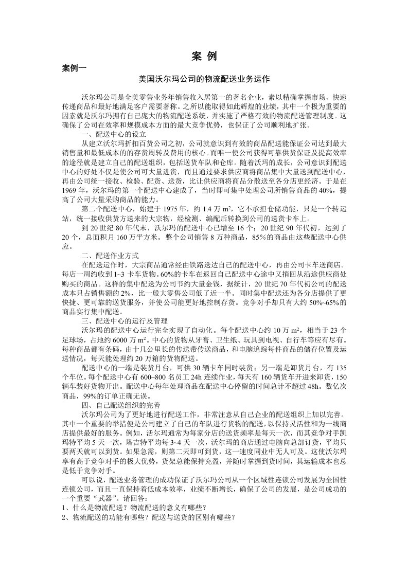 运作管理-美国沃尔玛公司的物流配送业务运作