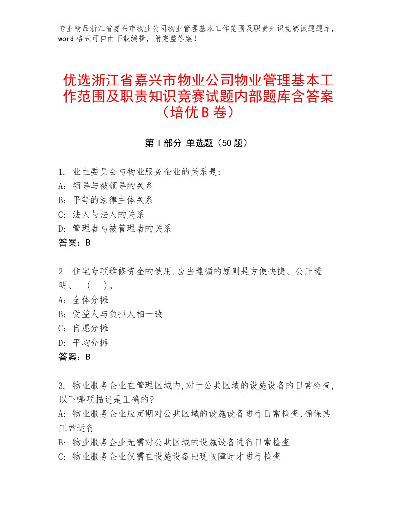 优选浙江省嘉兴市物业公司物业管理基本工作范围及职责知识竞赛试题内部题库含答案（培优B卷）