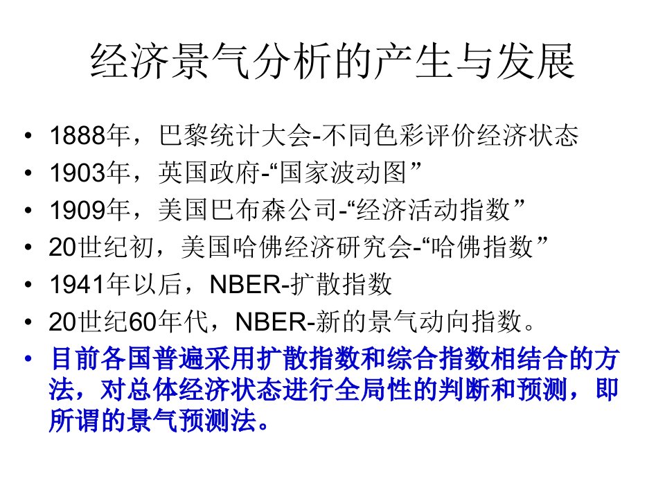 景气预测法讲解课件