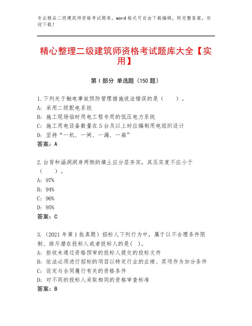 2023年二级建筑师资格考试内部题库精品带答案