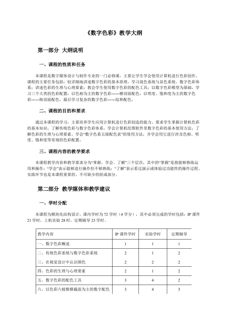 数字色彩课程教学大纲新