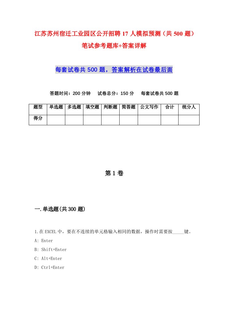 江苏苏州宿迁工业园区公开招聘17人模拟预测共500题笔试参考题库答案详解