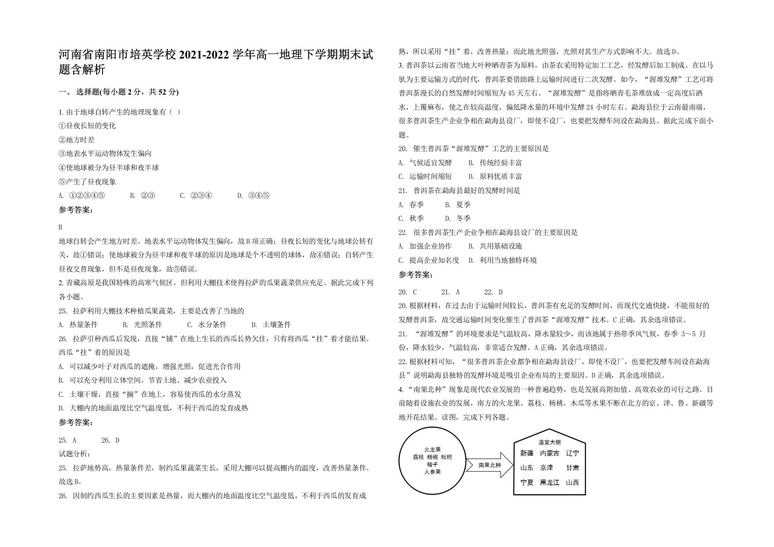 河南省南阳市培英学校2021-2022学年高一地理下学期期末试题含解析