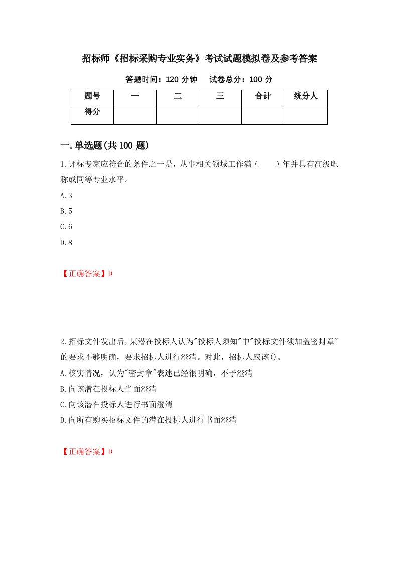 招标师招标采购专业实务考试试题模拟卷及参考答案第41版