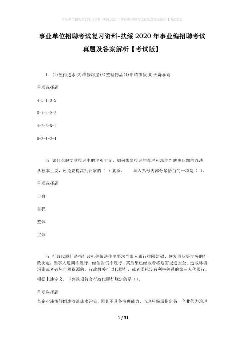 事业单位招聘考试复习资料-扶绥2020年事业编招聘考试真题及答案解析考试版