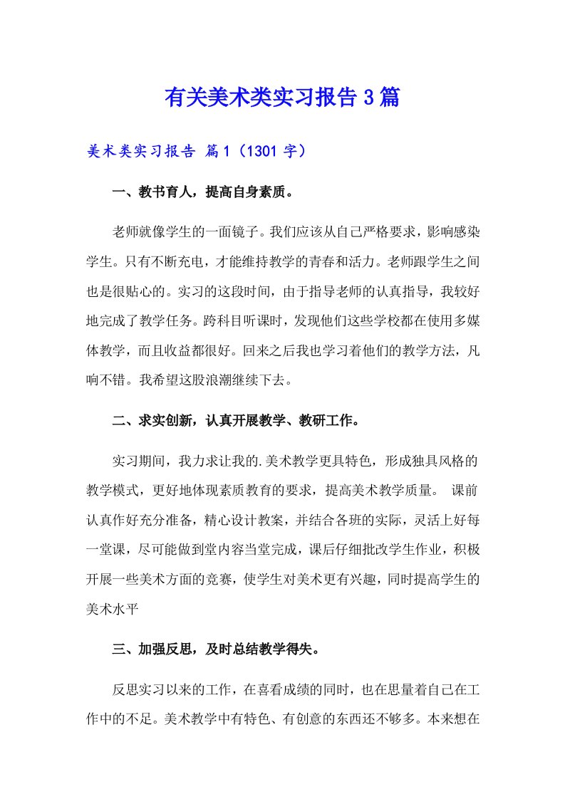 有关美术类实习报告3篇