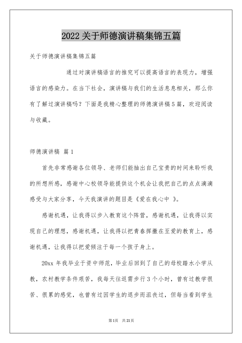 2022关于师德演讲稿集锦五篇