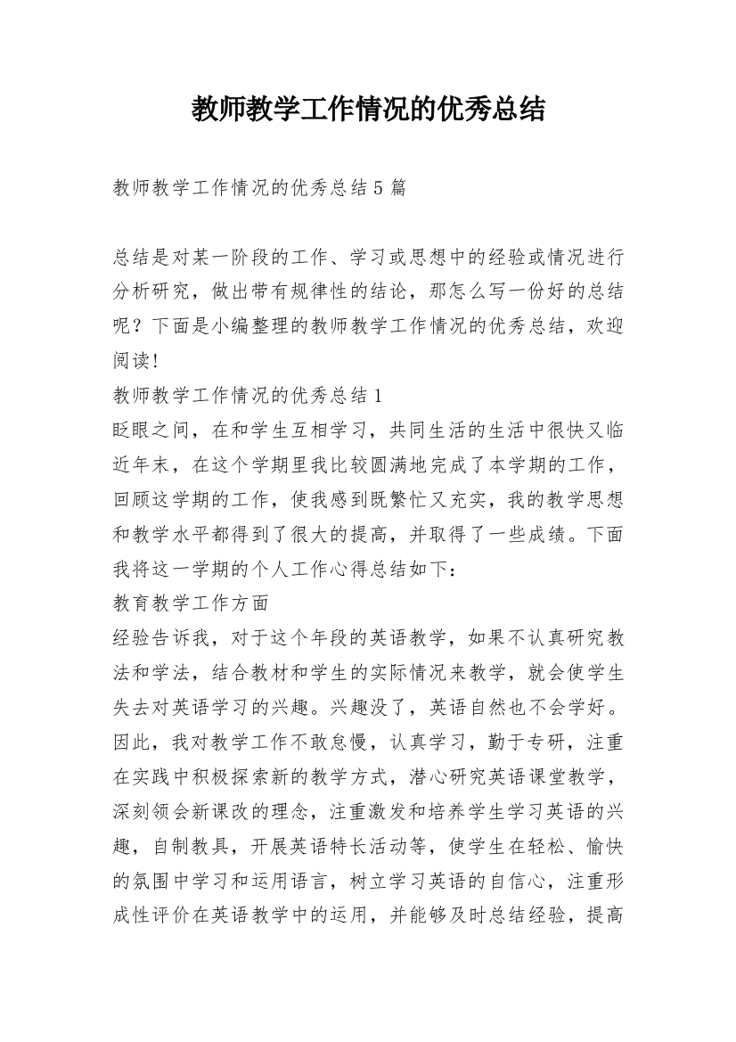 教师教学工作情况的优秀总结