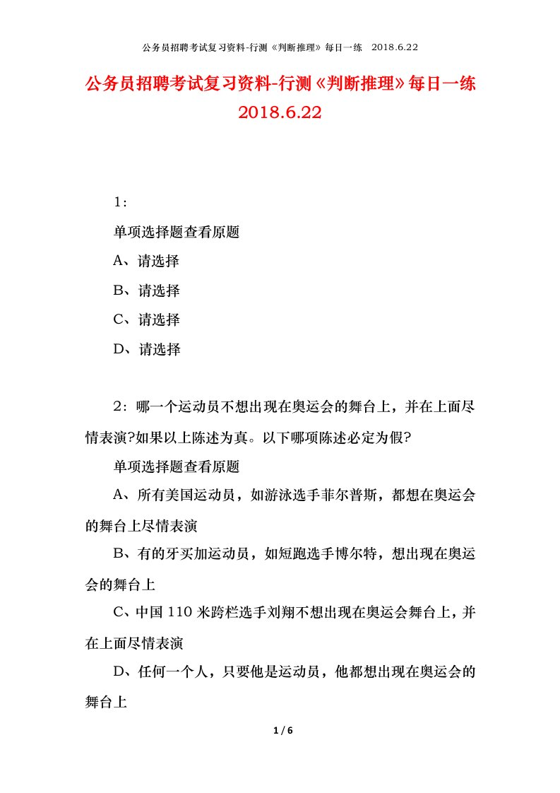 公务员招聘考试复习资料-行测判断推理每日一练2018.6.22