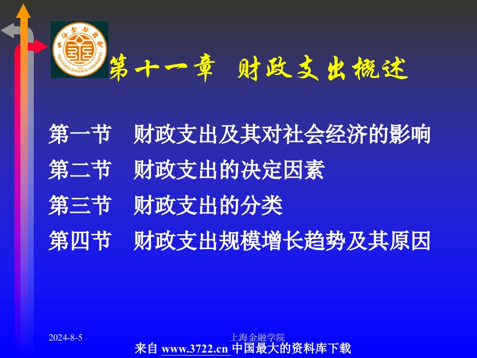 财政支出概述-财政支出规模增长趋势及其原因（PPT