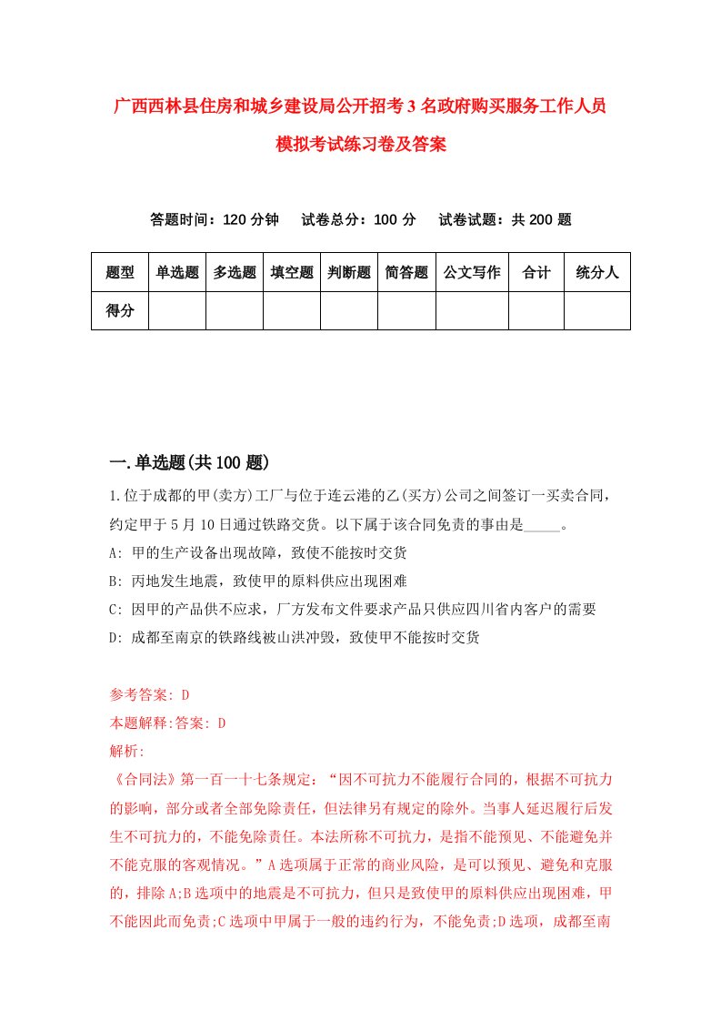 广西西林县住房和城乡建设局公开招考3名政府购买服务工作人员模拟考试练习卷及答案1