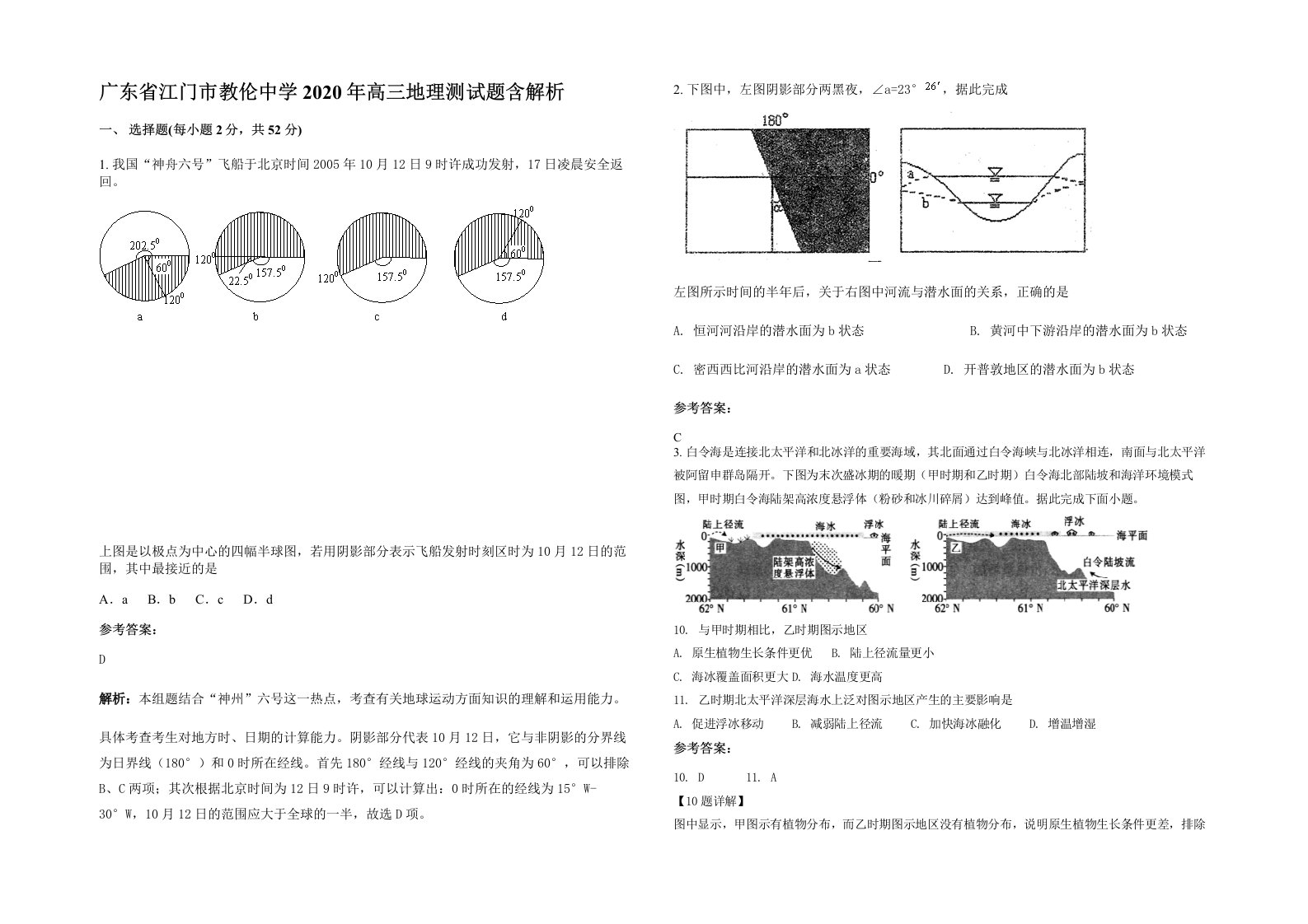 广东省江门市教伦中学2020年高三地理测试题含解析