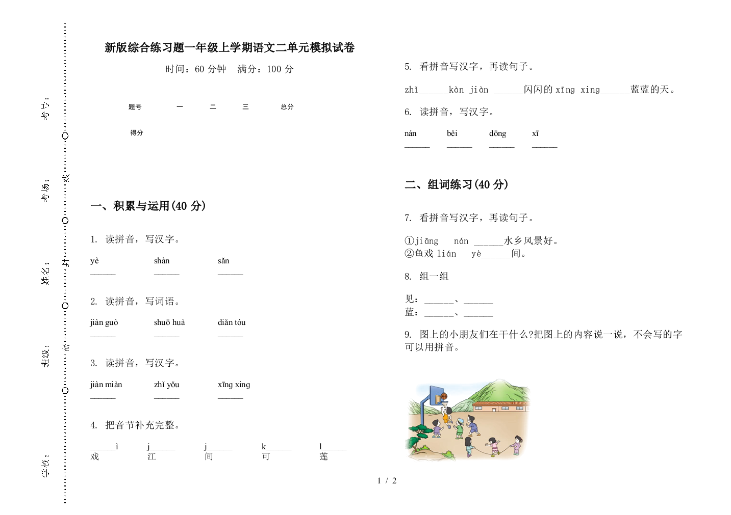 新版综合练习题一年级上学期语文二单元模拟试卷