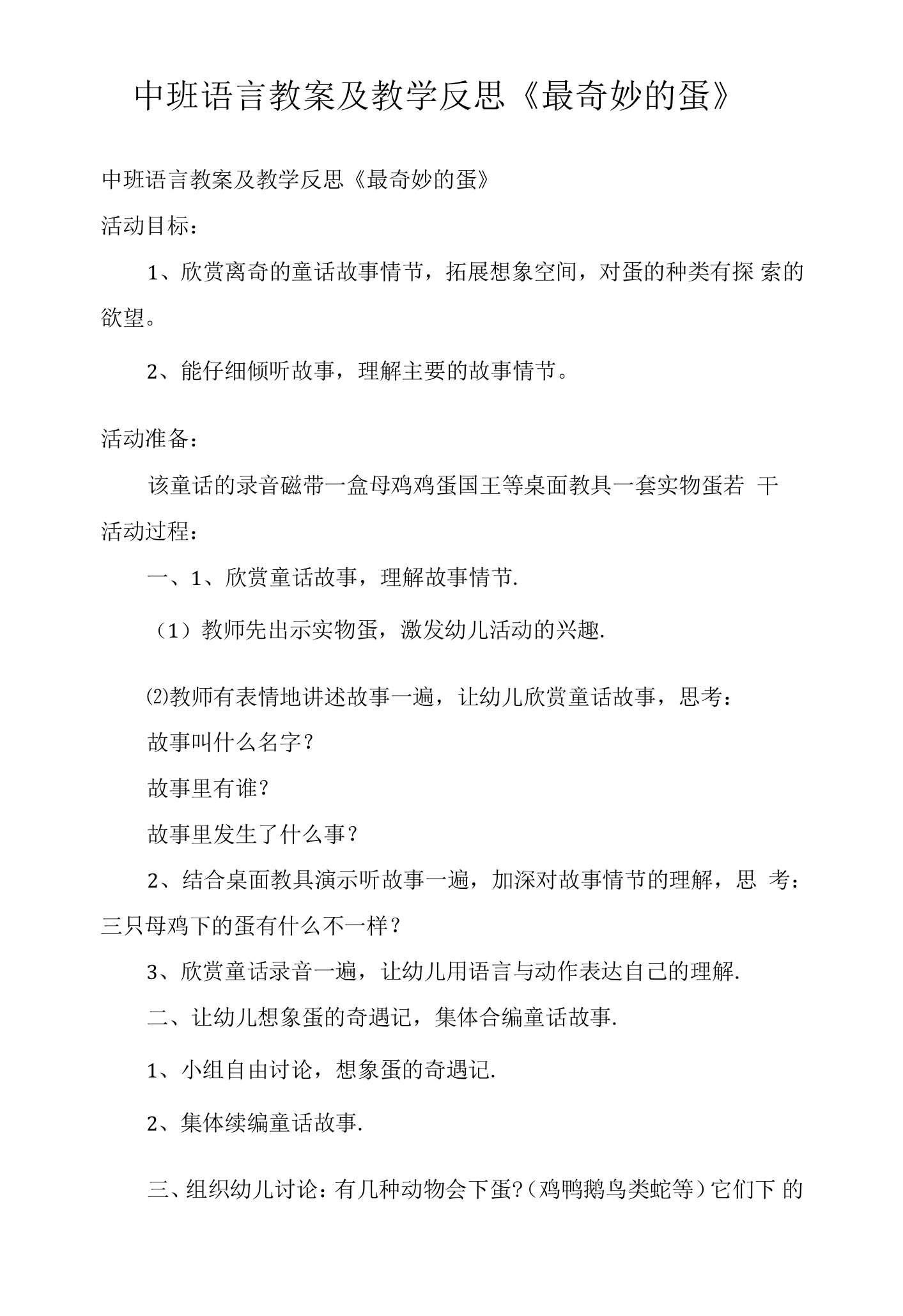 中班语言教案及教学反思《最奇妙的蛋》