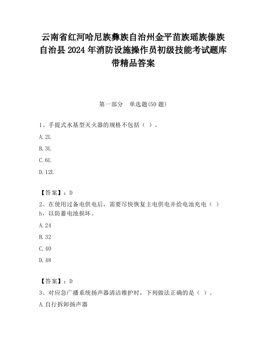 云南省红河哈尼族彝族自治州金平苗族瑶族傣族自治县2024年消防设施操作员初级技能考试题库带精品答案