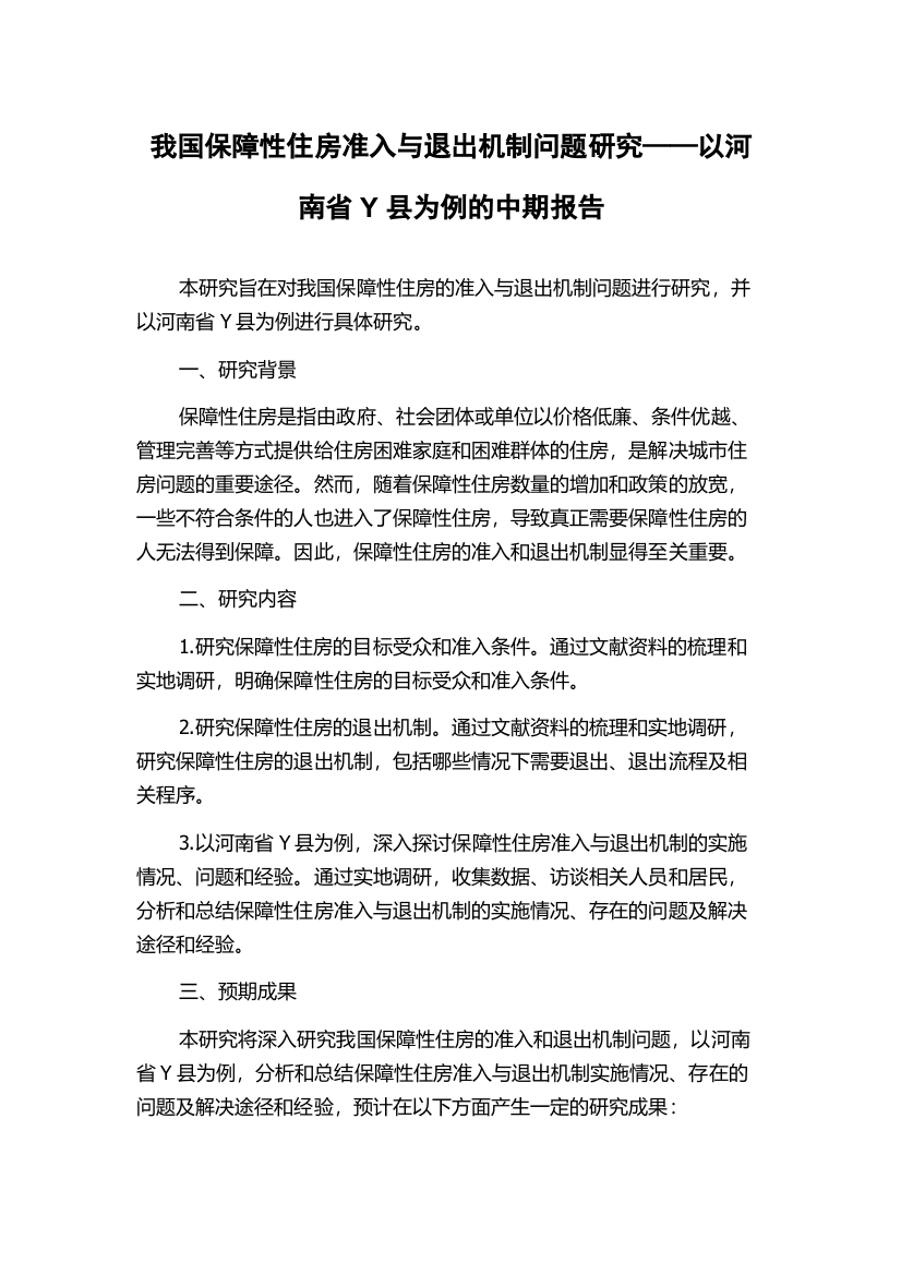 我国保障性住房准入与退出机制问题研究——以河南省Y县为例的中期报告