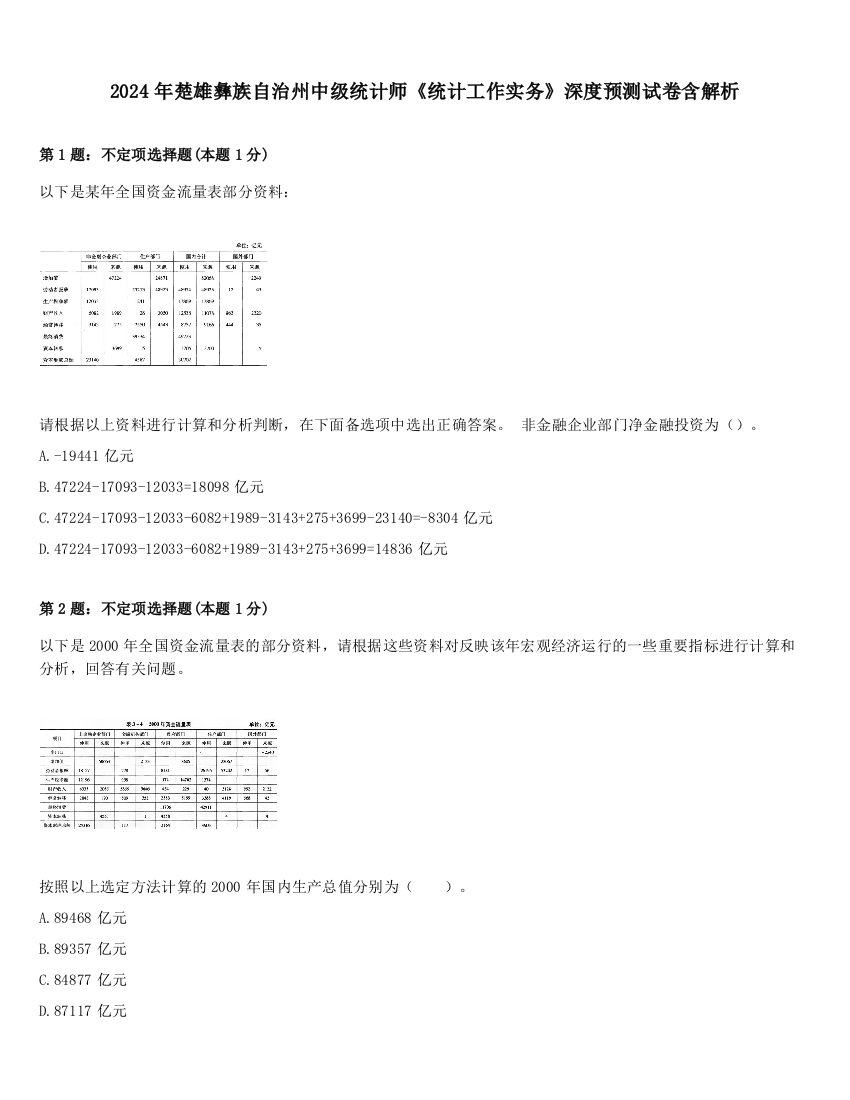 2024年楚雄彝族自治州中级统计师《统计工作实务》深度预测试卷含解析