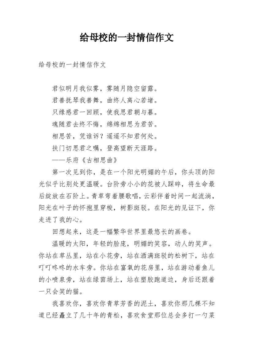 给母校的一封情信作文