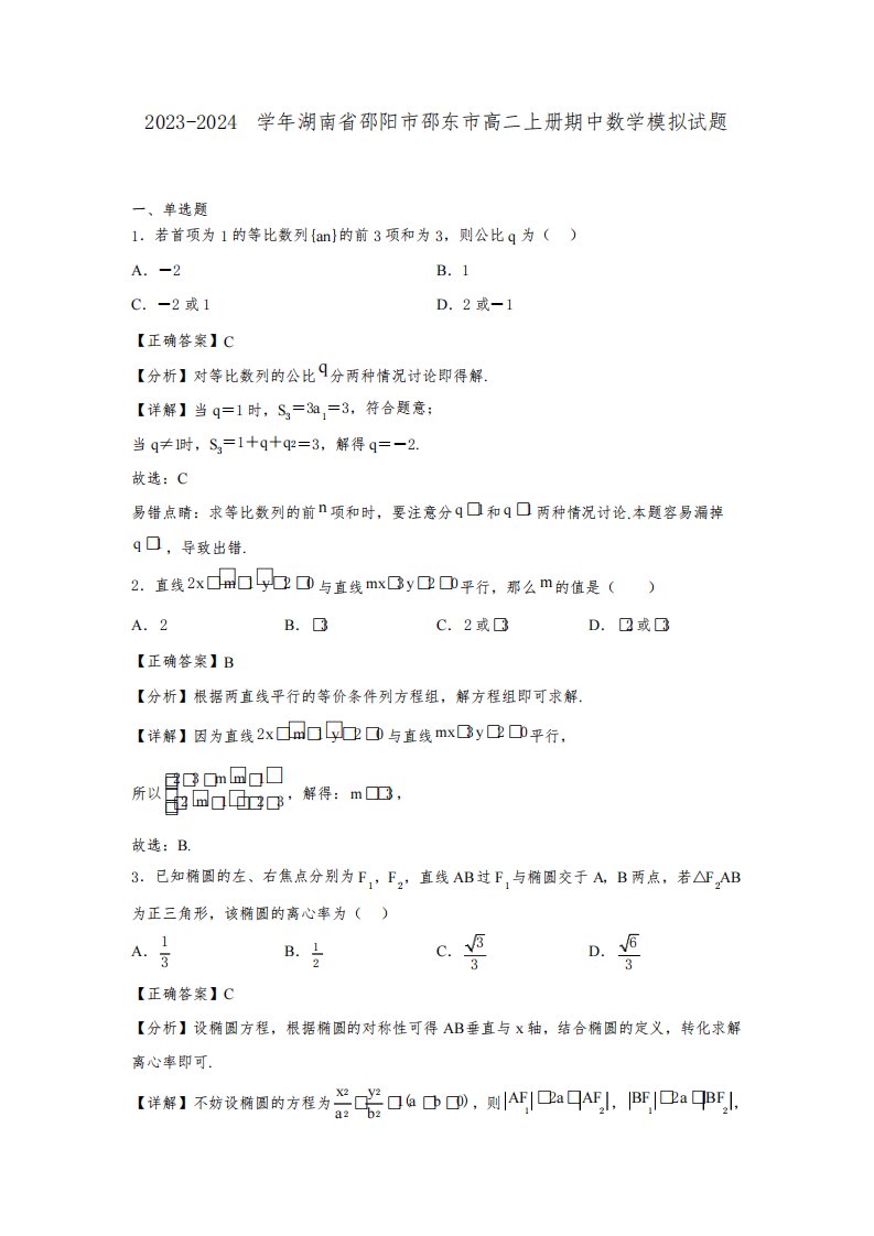 2023-2024学年湖南省邵阳市邵东市高二上册期中数学模拟试题(含解析)