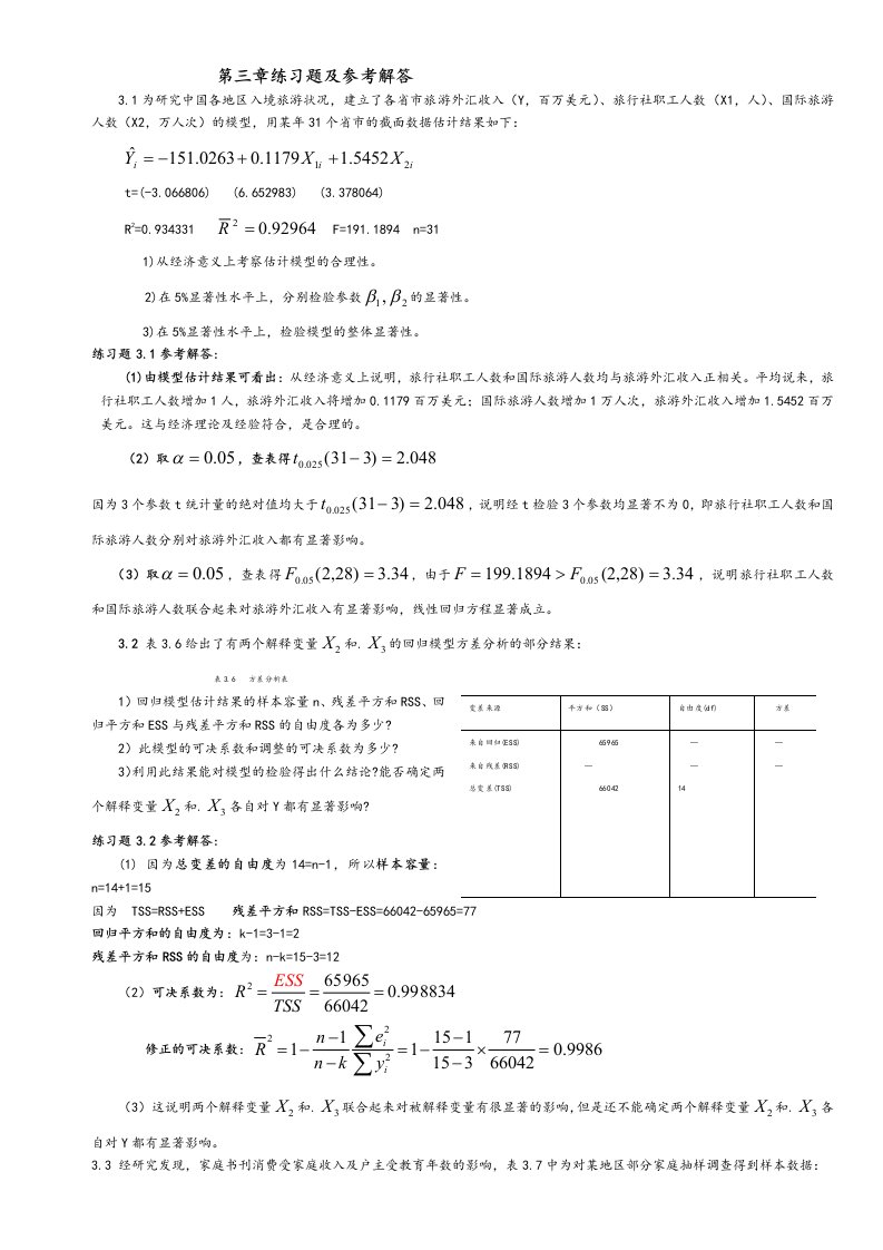 计量经济学第三章练习试题与参考全部解答