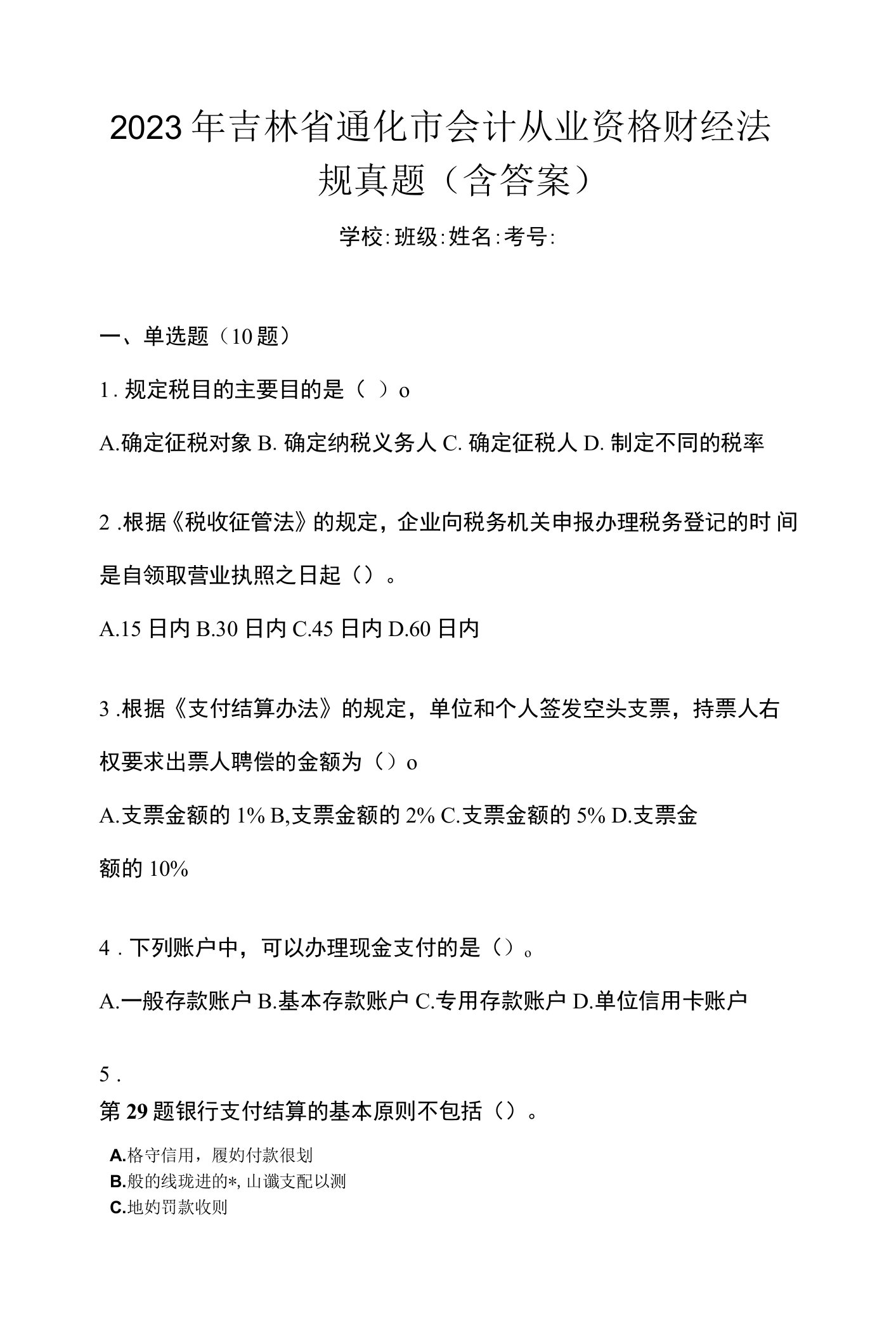 2023年吉林省通化市会计从业资格财经法规真题(含答案)