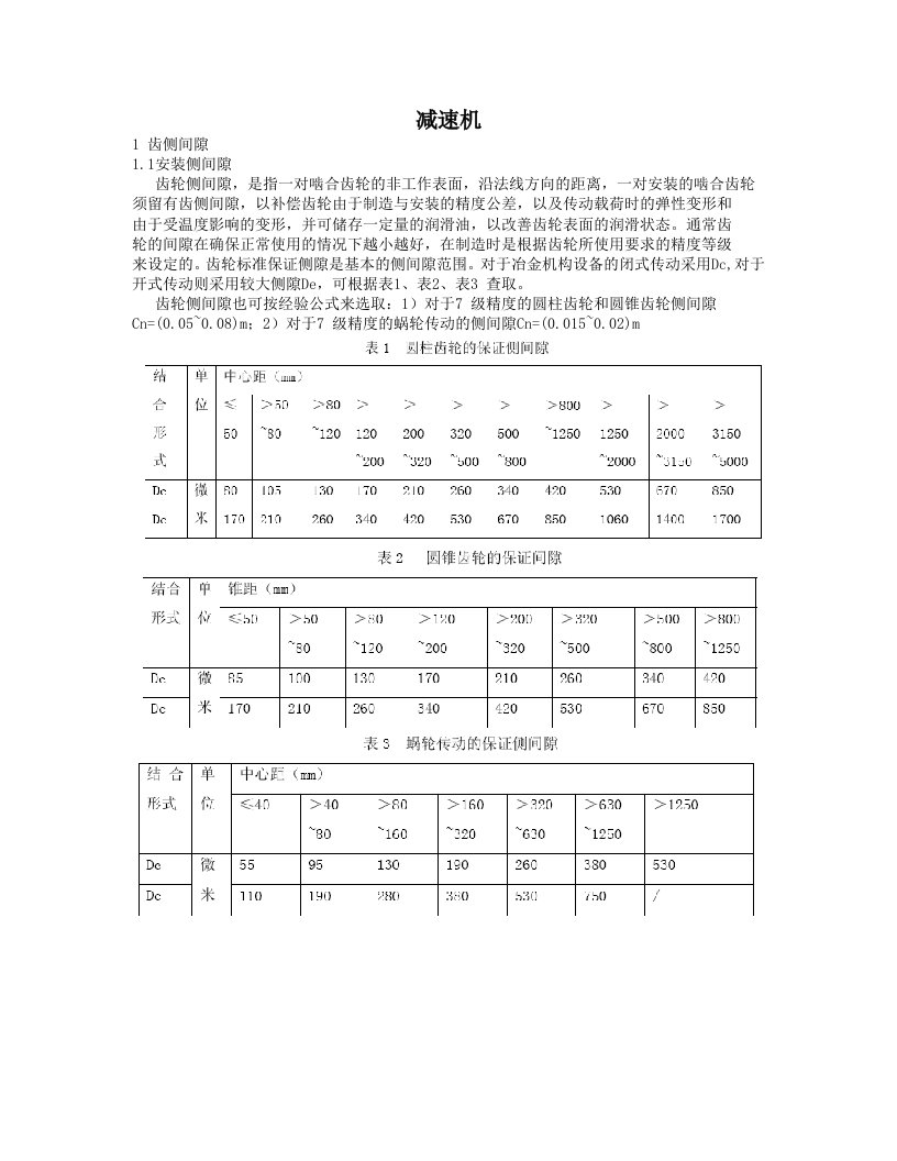 减速机通用设备维修技术标准