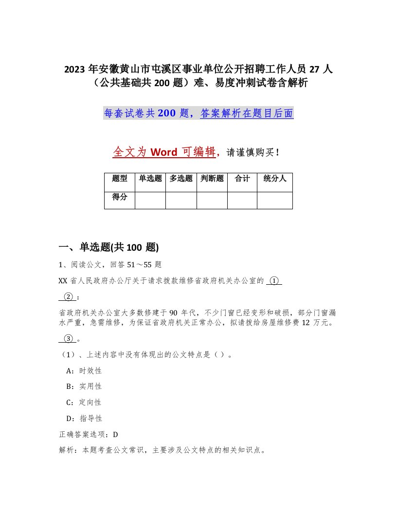 2023年安徽黄山市屯溪区事业单位公开招聘工作人员27人公共基础共200题难易度冲刺试卷含解析