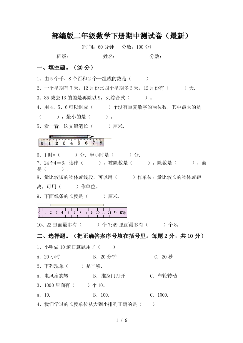 部编版二年级数学下册期中测试卷(最新)