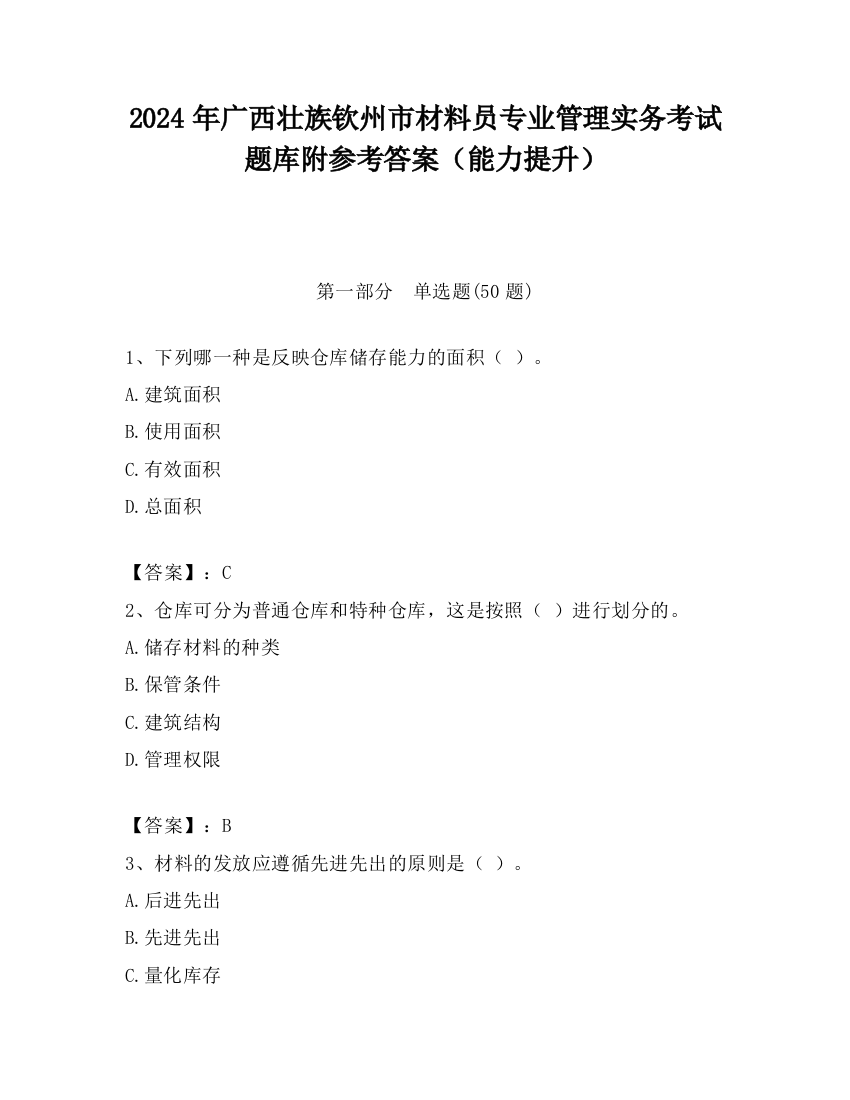 2024年广西壮族钦州市材料员专业管理实务考试题库附参考答案（能力提升）