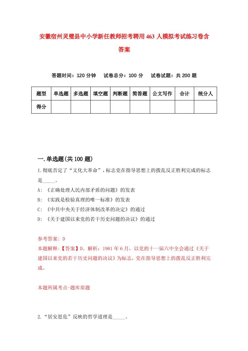 安徽宿州灵璧县中小学新任教师招考聘用463人模拟考试练习卷含答案第5次