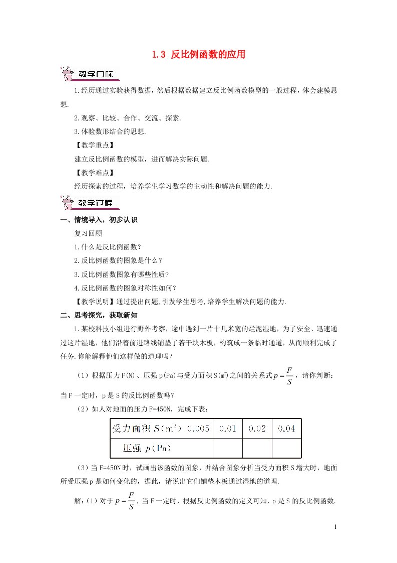 2023九年级数学上册第1章反比例函数1.3反比例函数的应用教案新版湘教版