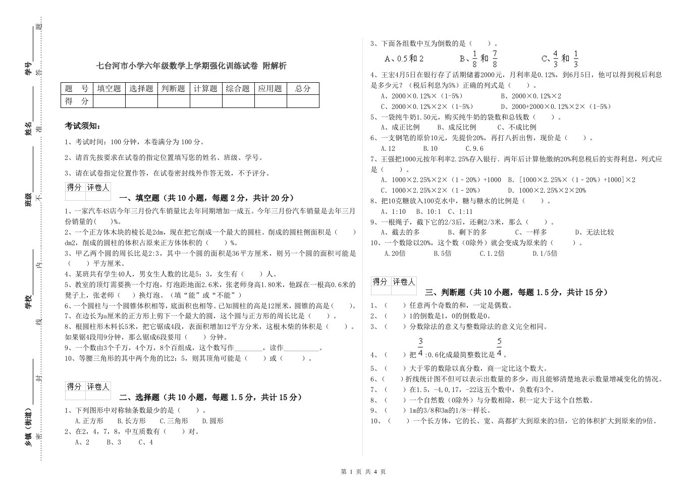 七台河市小学六年级数学上学期强化训练试卷