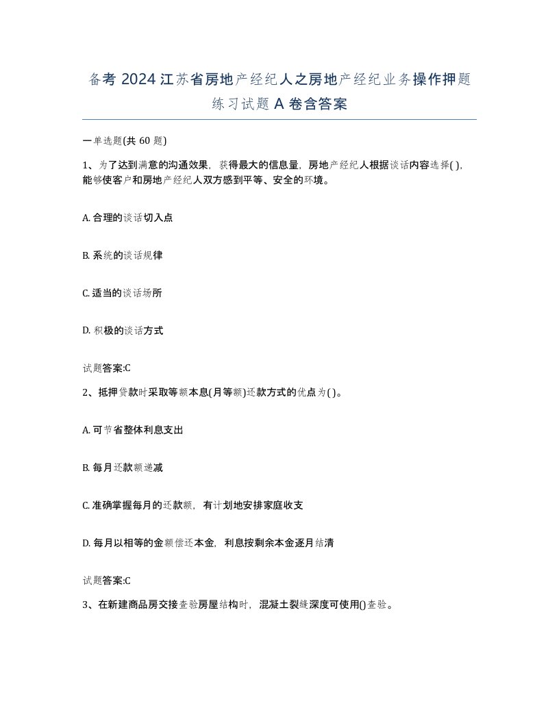 备考2024江苏省房地产经纪人之房地产经纪业务操作押题练习试题A卷含答案