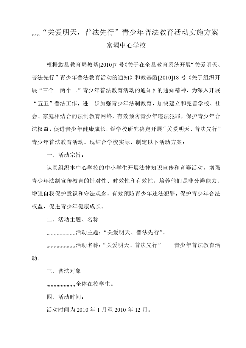 “关爱今天,普法先行”青少年普法教导运动实施计划