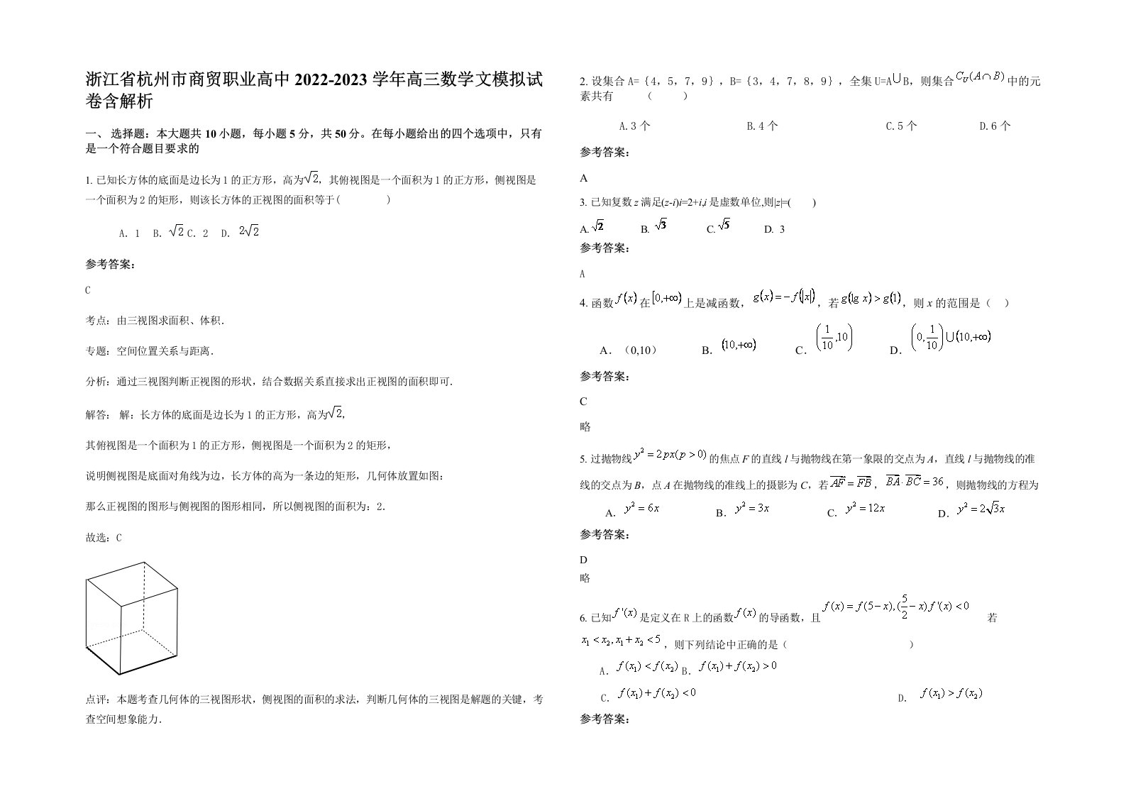 浙江省杭州市商贸职业高中2022-2023学年高三数学文模拟试卷含解析