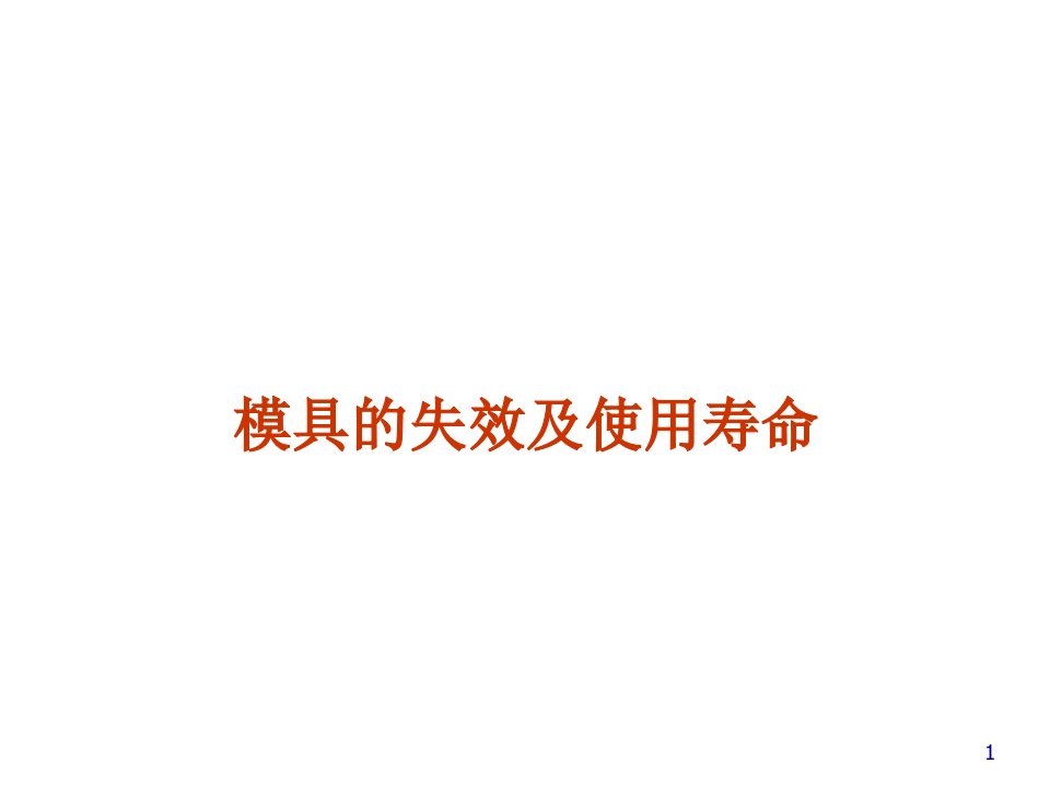 模具设计-模具的失效及使用寿命