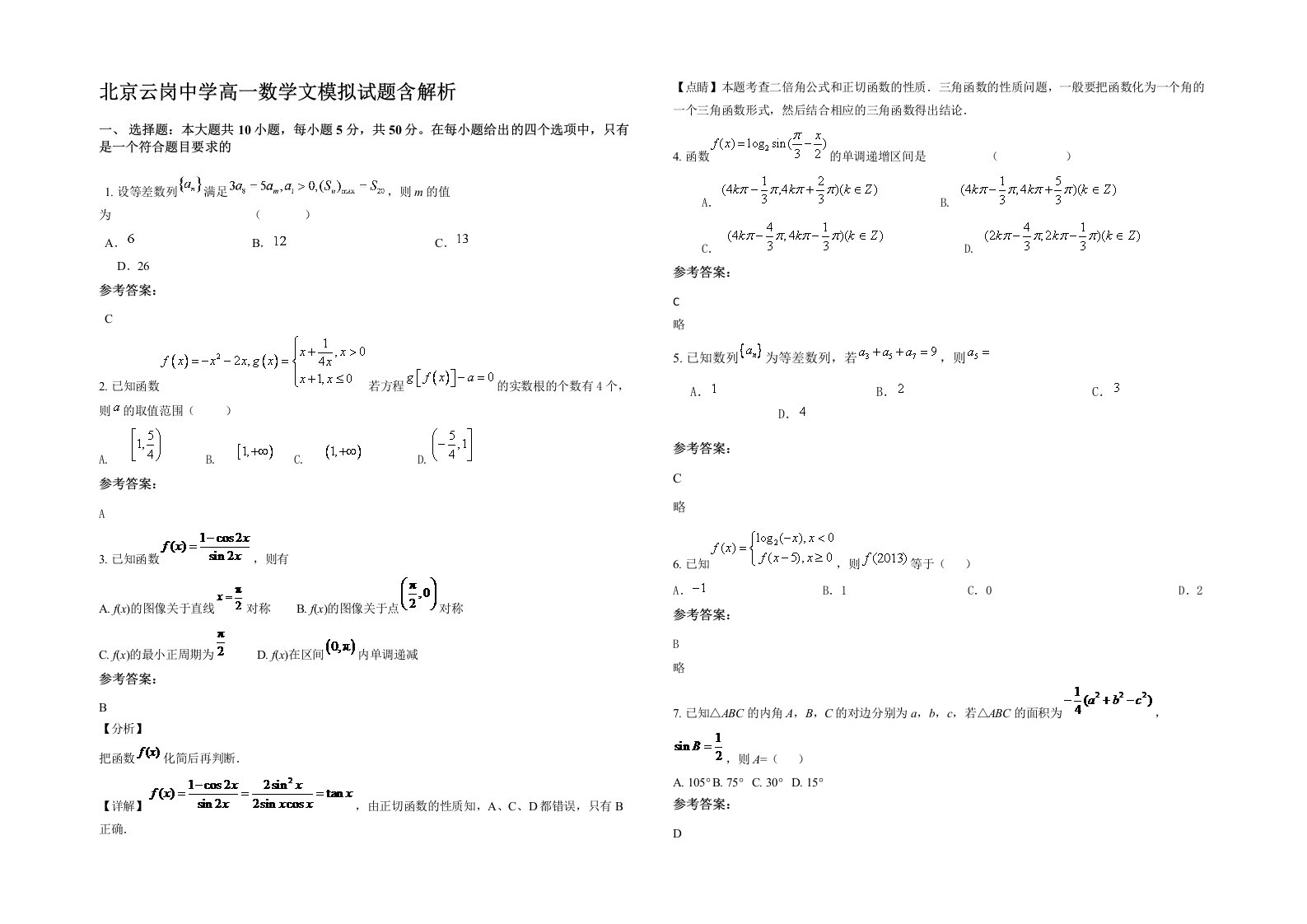 北京云岗中学高一数学文模拟试题含解析