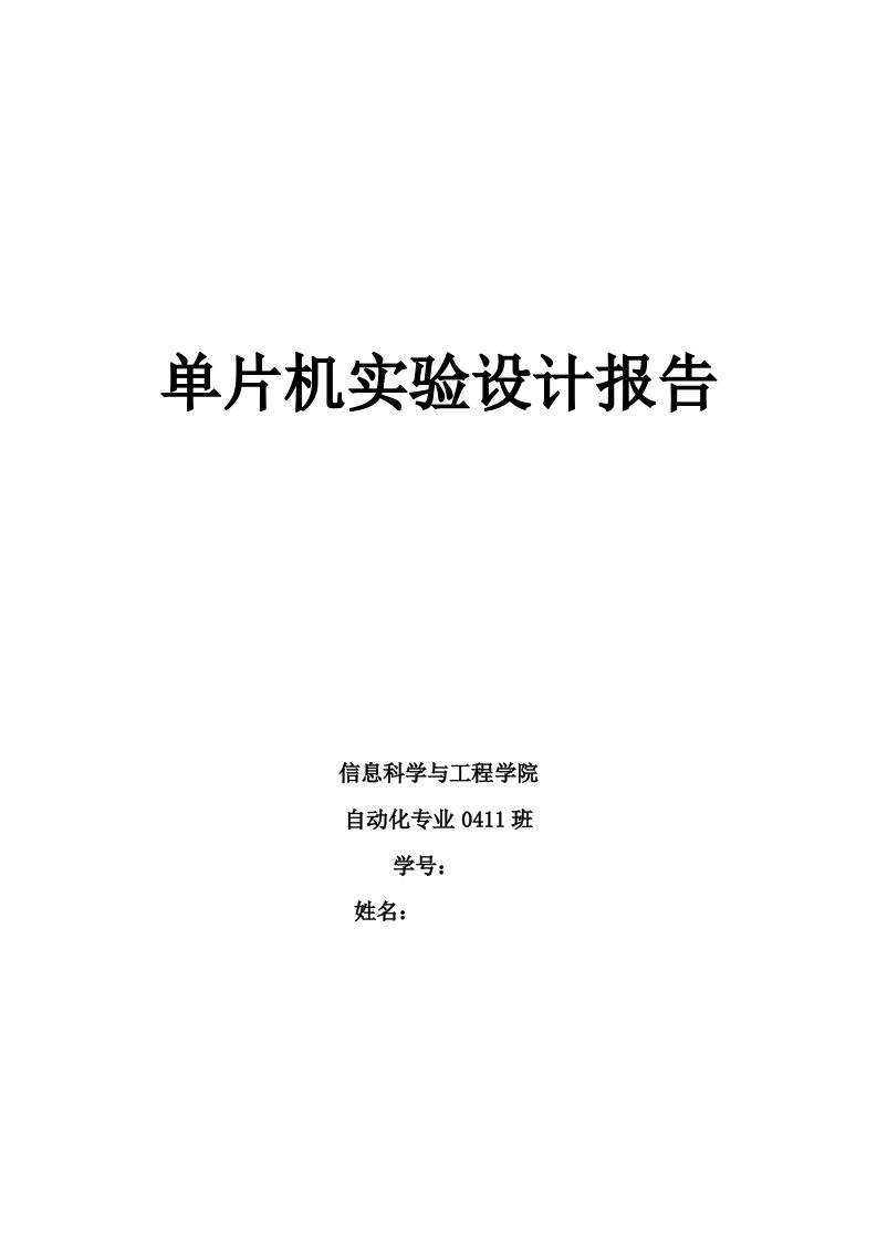 单片机实验设计报告-单片机程序信号发生器设计