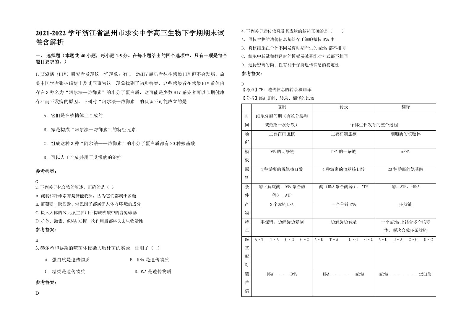 2021-2022学年浙江省温州市求实中学高三生物下学期期末试卷含解析