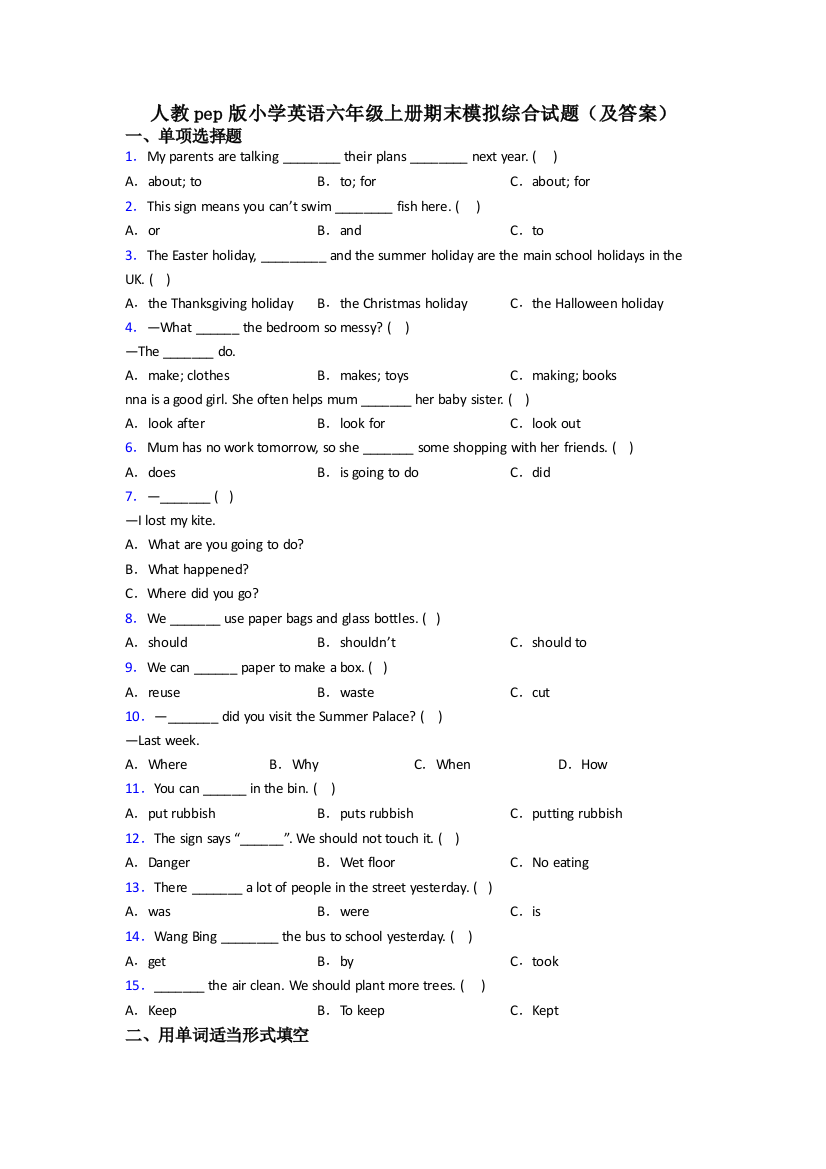 人教pep版小学英语六年级上册期末模拟综合试题(及答案)
