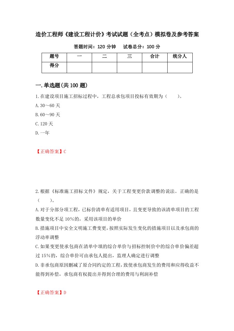 造价工程师建设工程计价考试试题全考点模拟卷及参考答案第27版