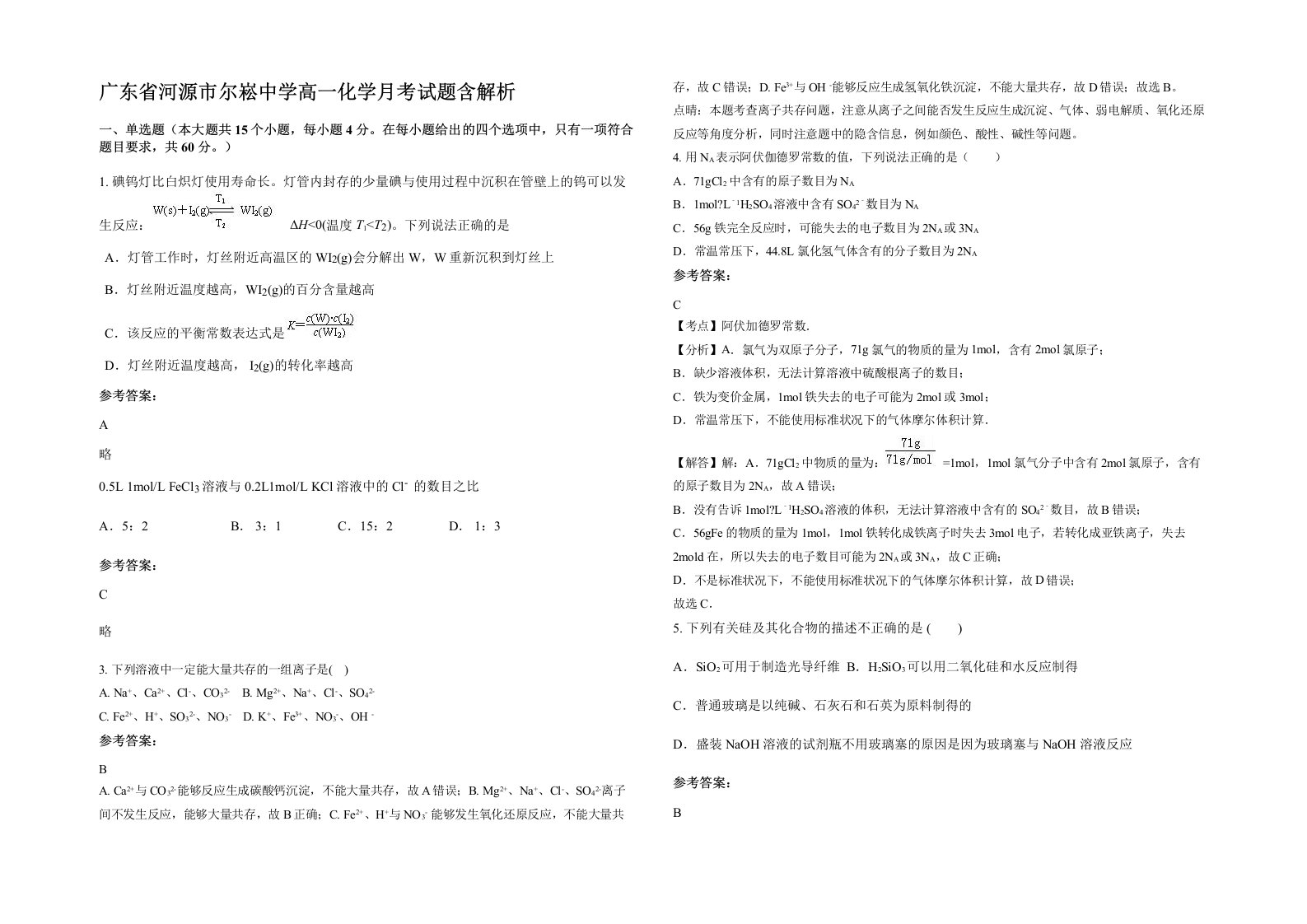 广东省河源市尔崧中学高一化学月考试题含解析