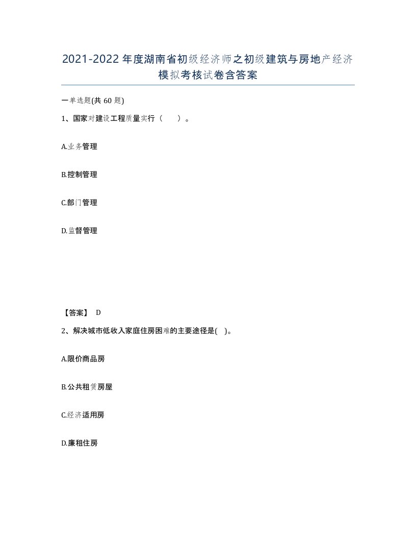 2021-2022年度湖南省初级经济师之初级建筑与房地产经济模拟考核试卷含答案