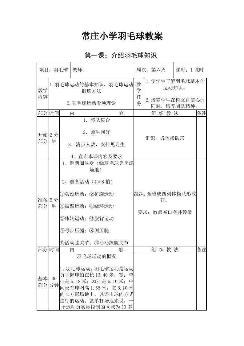 常庄小学羽毛球社团活动教案全